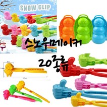 스노우메이커 겨울장난감 오리눈집게 눈사람 접이식 20종류 눈사람만들기 눈집게 눈메이커, 펭귄접이식