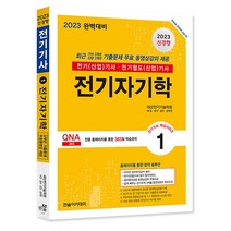 2023 한솔아카데미 전기(산업)기사 1 - 전기자기학 자격증 문제집 교재 책, 단품