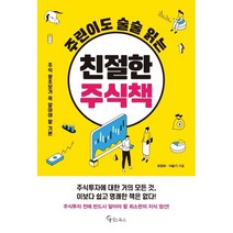 주린이도 술술 읽는 친절한 주식책 / 저자 최정희 / 출판사 메이트북스, 최정희,이슬기 저