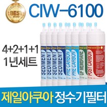제일아쿠아 CIW-6100 고품질 정수기 필터 호환 1년세트