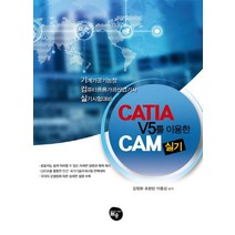 CATIA V5를 이용한 CAM 실기:기계가공기능장 컴퓨터응용가공산업기사 실기시험대비, 월송