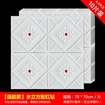천장마감재 방수 방습 시트지 천정재 침실 가정용 벽, 가운데, 10개(70x70cm/시트)+40레드다이아몬드