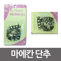 프리미엄 마에칸 마이깡 단추 똑딱이단추 의류DIY 옷단추 걸고리단추 치마단추 바지단추 Bellos^^&&^^+++