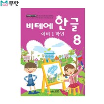 [무한] 비테에 한글교재 8탄
