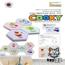 안전용 영유아 안전 벽쿠션 어린이안전제품 어린이집 놀이방 키즈카페 영어단어 쿠키 사각형 [가격준수] 벽매트, 쿠키 CSS-009