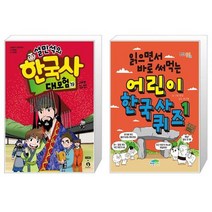 설민석의 한국사 대모험 19 + 읽으면서 바로 써먹는 어린이 한국사 퀴즈 1 (마스크제공)