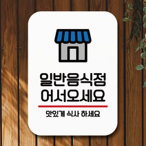 뭉키데코 표지판 안내판 팻말 푯말 실내 미니간판 제작 출력_Q2_012_일반음식점, 화이트