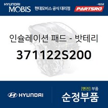 밧테리 인슐레이션 패드 (371122S200) 투싼IX 현대모비스 부품 공식대리점 온라인쇼핑몰 파츠로