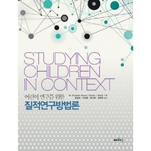 어린이 연구를 위한 질적연구방법론, 파워북