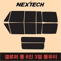 오토맥스 갤로퍼 측후면 세트 국산 열차단 썬팅필름 썬팅지, 5%(가장진한농도), 갤로퍼롱6인3열통유리, 현대