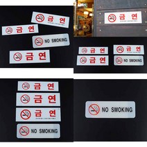아크릴 금연 표지판 아크릴표지판 금연표지 금연구역표시 금연팻말, 금연(NO SMOKING)