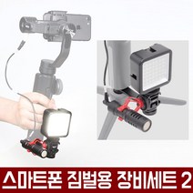 오토케 스마트폰 짐벌 추가장비세트2 스무스4 조명 마이크 BY-MM1 연결브라켓 미니삼각대 풀세트 지윤텍 페이유 휴대폰짐벌 짐볼 스마트폰촬영장비 개인방송 1인미디어 유튜브 아프리카티비, 짐벌 추가장비 세트 + 조명 1개 추가 + 스마트렌즈(블랙)