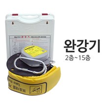 닥터파이어 2층~15층 비상탈출 피난기구 완강기 정식완강기, 1개, 완강기_14층