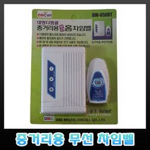 디엠콜 DW-650RT 중거리용 차임벨 경보벨 비상벨