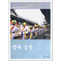 경기도 무형문화재 제46호 양주 농악:무형문화재 원형보존을 위한 자료집, 월인, 김헌선 편