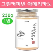 경성건강원 그린커피빈 추출물 분말 커피생두 클로로겐산 폴리페놀 생원두 생커피콩 가루 효능 체지방 서양탕국, 230g, 1병