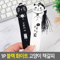 귀여운 나무 책갈피 검정냥이/흰고양이 북마크 책잡이, 1개, 화이트