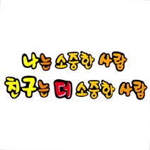 [지니스쿨] 교실 환경미화 - 글자 (나는 소중한 사람)