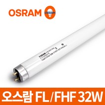 오스람 직관 형광등 FL FHF 32W 램프 전구 조명 삼파장 등, 오스람 FL FHF 32W 직관1박스/주광색