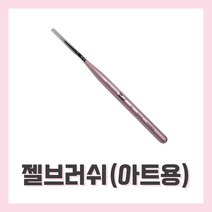 [벨라드뽀] 네일 젤네일브러쉬 아트브러쉬 네일자격증 시험