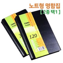120/300매 명함 정리 수납 노트 명함집 케이스 거래처 업소용 명함책 네임카드 회원관리 포켓, 1) 명함집120