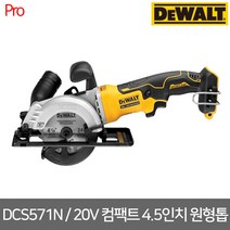 디월트 / DCS571N / 20V MAX (18V) BL모터 4.5인치 원형톱 본체