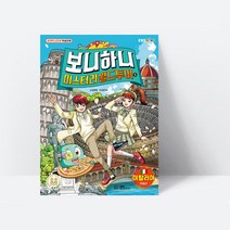 세계역사문화 학습만화 보니하니 미스터리 월드 투어 5 이탈리아_EBS BOOKS, 상세페이지 참조