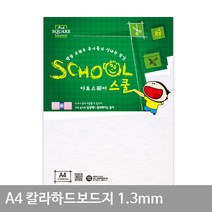 (센스올) 칼라하드보드지 백색 A4 1.3mm 2매