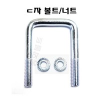 스텐ㄷ자볼트 후렌지너트 세트, 1세트, 디 자볼트 3/8×40×40(1세트)