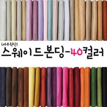 대성섬유 두툼한 고급 스웨이드원단 천 무지40컬러 쿠션 쇼파 스프레드천 타로천 홈패션, 5019