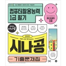2023 시나공 기출문제집 컴퓨터활용능력 1급 필기 : 핵심요약집+동영상강의+암기프로그램+기출CBT