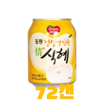 동원 정성껏빚은 식혜 238ml 72캔 음료