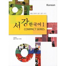 서강 한국어 1:문법 말하기 듣기 읽기 쓰기, 서강대학교 한국어교육원