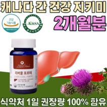 식약처 인증 캐나다 간 건강 지키미 1일 권장량 100% 실리마린 130mg 함유 밀크시슬 밀크씨슬 비타민 5종 아연 엽산 연질 캡슐 남자 기능 식품 영양 보충 제 파는곳 추천, 1