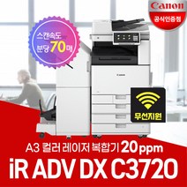 캐논 iR ADV DX C3720 A3컬러레이저 복합기/WiFi 무선지원/정품토너포함/서울지역무료, 1. iR C3720복합기(팩스보드 별도)서울지역무료