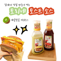 이삭토스트 보다 맛있는 토리네 토스트 소스, 키위시럽+핫시럽