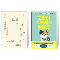펫로스 사랑한다 사랑한다 사랑한다 + 고양이 스트레스 상담소 [세트상품]
