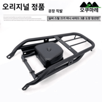 슈퍼커브 헌터커브 짐대 튜닝 바이크부품 오토바이 파츠 배달, 범용 미니 도장 뒷선반 및 등받이