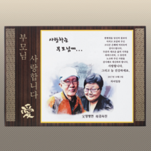 원목 상패 GM1724 인물상패 인물화 상패 부모님감사패, 단품