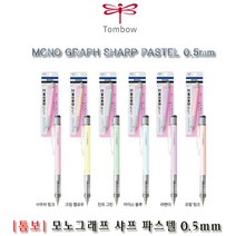 모노그래프 파스텔 샤프 0.5mm - 문구코너, 라벤더