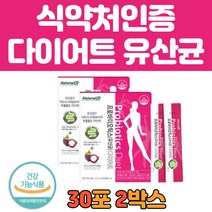 프로바이오틱스 다이어트 유산균 식약처인증 분말스틱 30포 2박스 체지방 감소 장 건강 기능 식품 성인 여성 남성 중년 40 50 60대 청소년 고등학생 중학생 추천