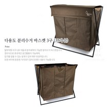 가정용 재활용분리수거함 의류수거함 브라운 3구 통 3단분리수거함 접이식분리수거함 분리수거 헌옷수거함 대용, 단품