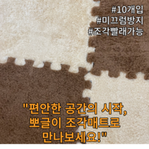 뽀글이조각매트 10개입 객실 마스터 침실 카펫 침대 옆 담요 플러시 패널 폼 바닥 매트 키즈카페 워셔블 반려동물