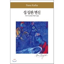 성 심판 변신, 동서문화사, 카프카 저/김정진,박종서 공역