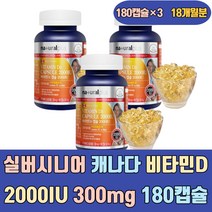 실버 시니어 캐나다 비타민D 2000IU 300mg 180캡슐 영양제 고함량 보충제 온가족 구미 분말 츄어블 하루 권장량 섭취량 임산부 청소년 초등 성인 여성 우먼 초등학생