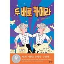 두 배로 카메라, 비룡소