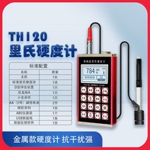 휴대용 경도 측정기 로크웰 금속경도기 디지털 경도계, TH120 메탈 케이스（강력한 간섭 방지） + 1개