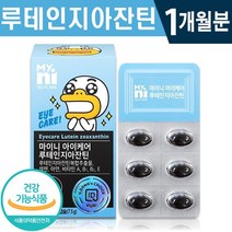 식약처 인증 일동 아이 케어 루테인 지아잔틴 30캡슐 1일 1캡슐 1개월 2개월 3개월 6개월 씹어먹는 건조한 침침한 눈 개선 안구 건강 기능 식품 홈쇼핑 방송 정품 루태인 영양제, 30정, 1개
