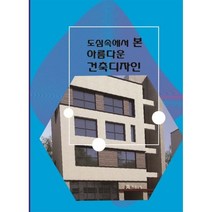 도심속에서 본 아름다운 건축디자인, 편집부 저, 월드해피북스