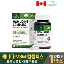 엠에스엠 조인트 컴플렉스 msm 디메틸설폰 엠에스엔 msn 비타민c 관절 연골 건강에 도움 을 줄수있음 식약처 인증 건강기능식품, 1박스, 60정